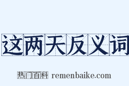 这两天反义词是什么意思的图片